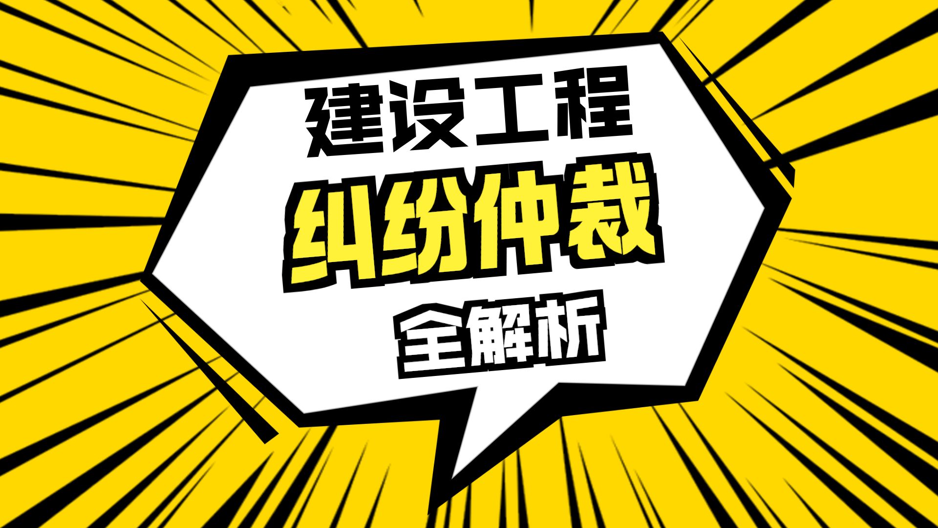【习题】18-第10章-建设工程争议解决法律制度（一）