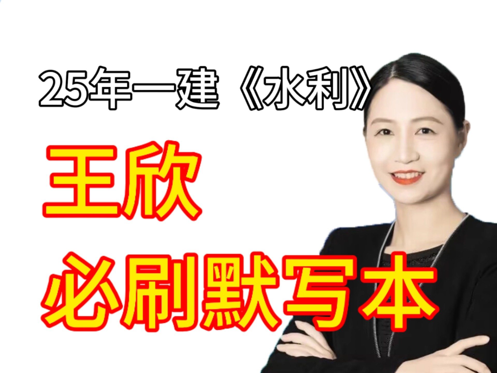 25一建《水利》王欣考试必刷默写本+答案，打印出来直接刷，7天背
