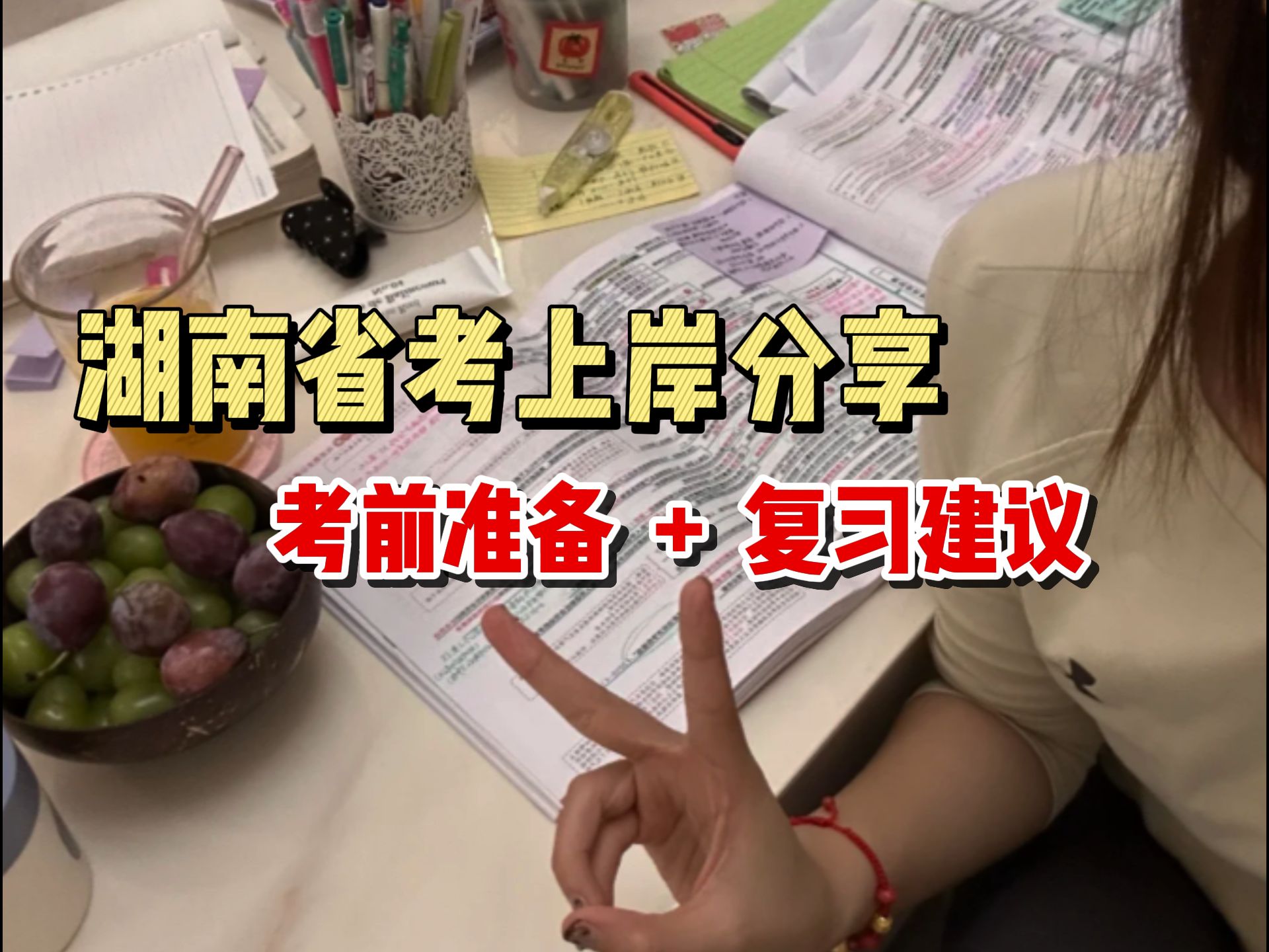 因为上岸了，所以浅谈一下湖南省考备考都要了解些什么...