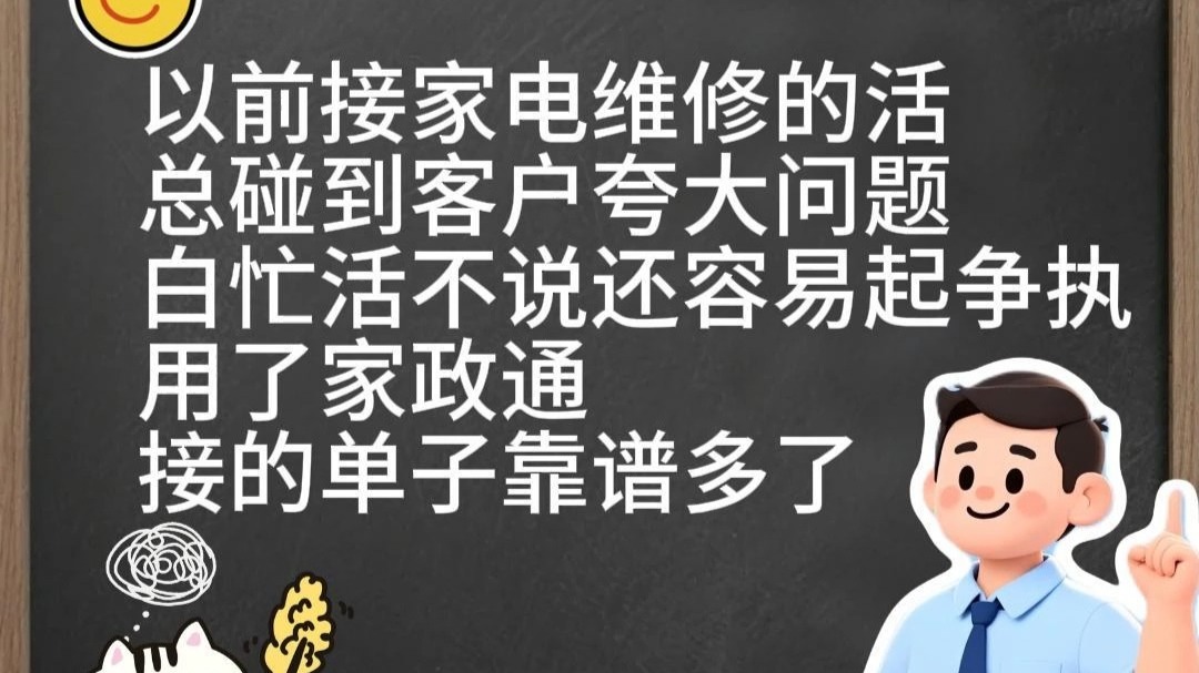 维修接单省时又省力家政通