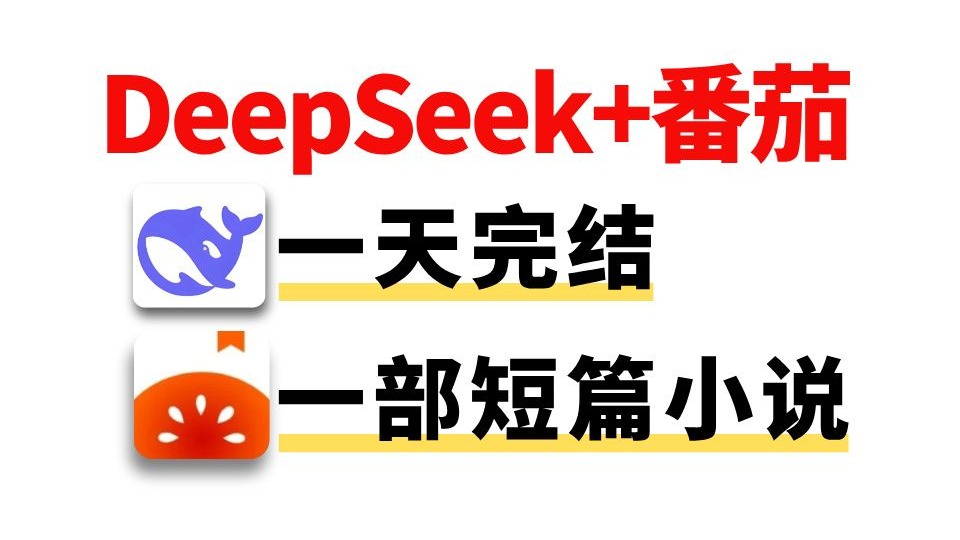 新手用Deepseek写小说完整教程！秒过番茄！附指令/过签模板及变