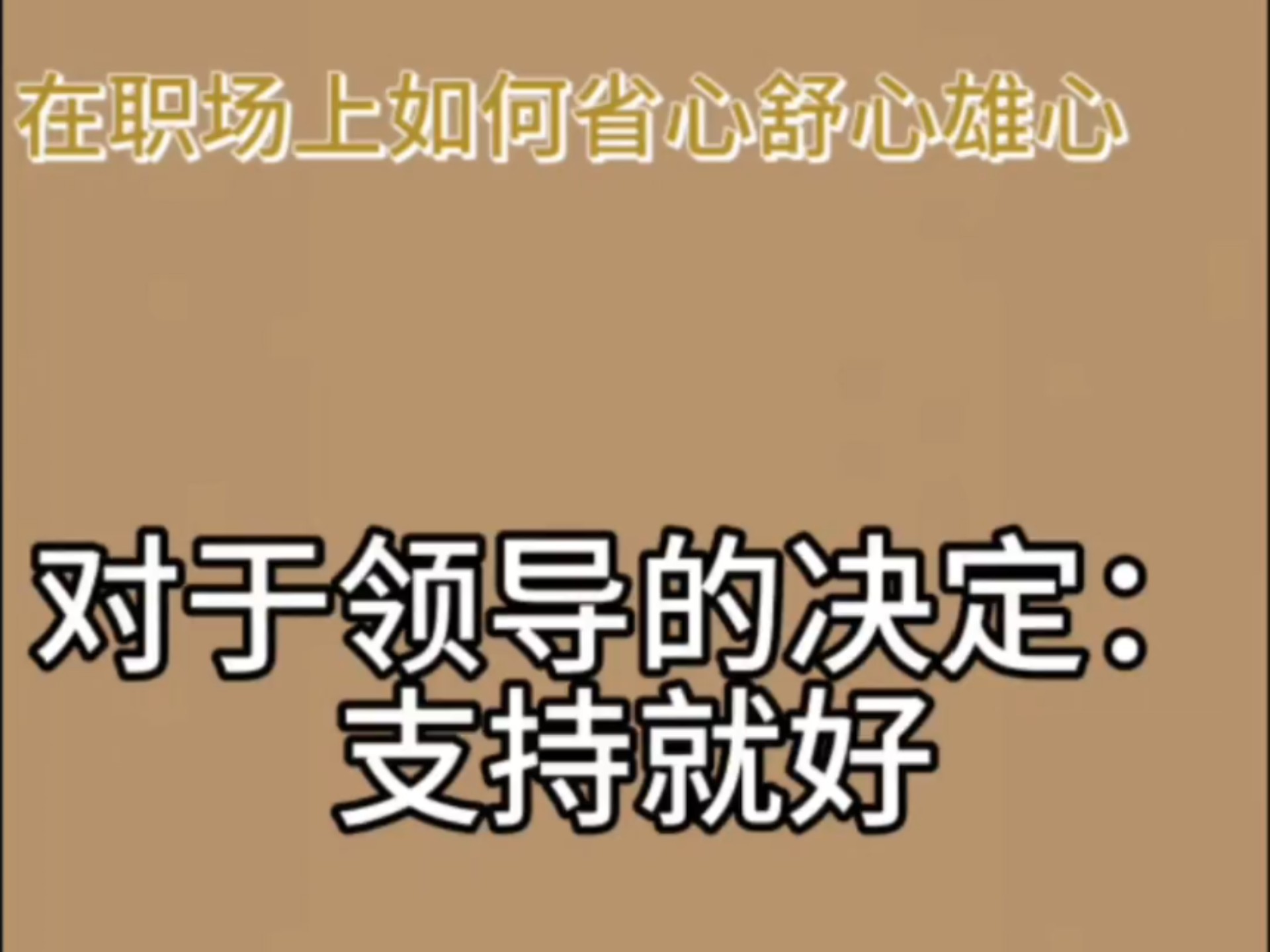 对于领导的决定：支持就好