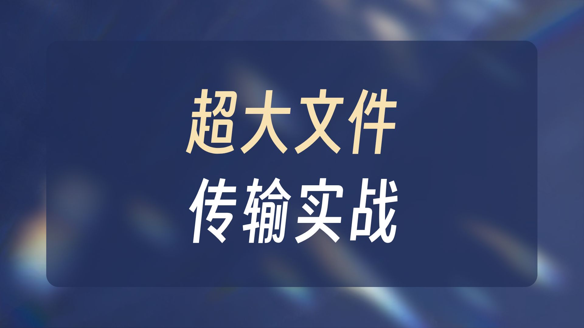 3-手搓：超大文件的传输-V1