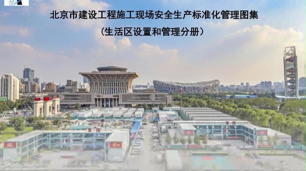 北京市建设工程施工现场安全生产标准化管理图集(生活区设置