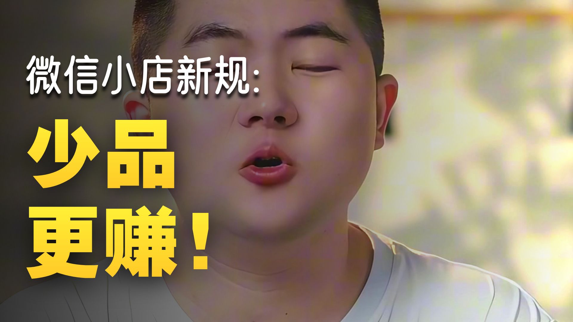 【微信小店】单品比铺货更好做？为什么不建议新手做微信小店铺