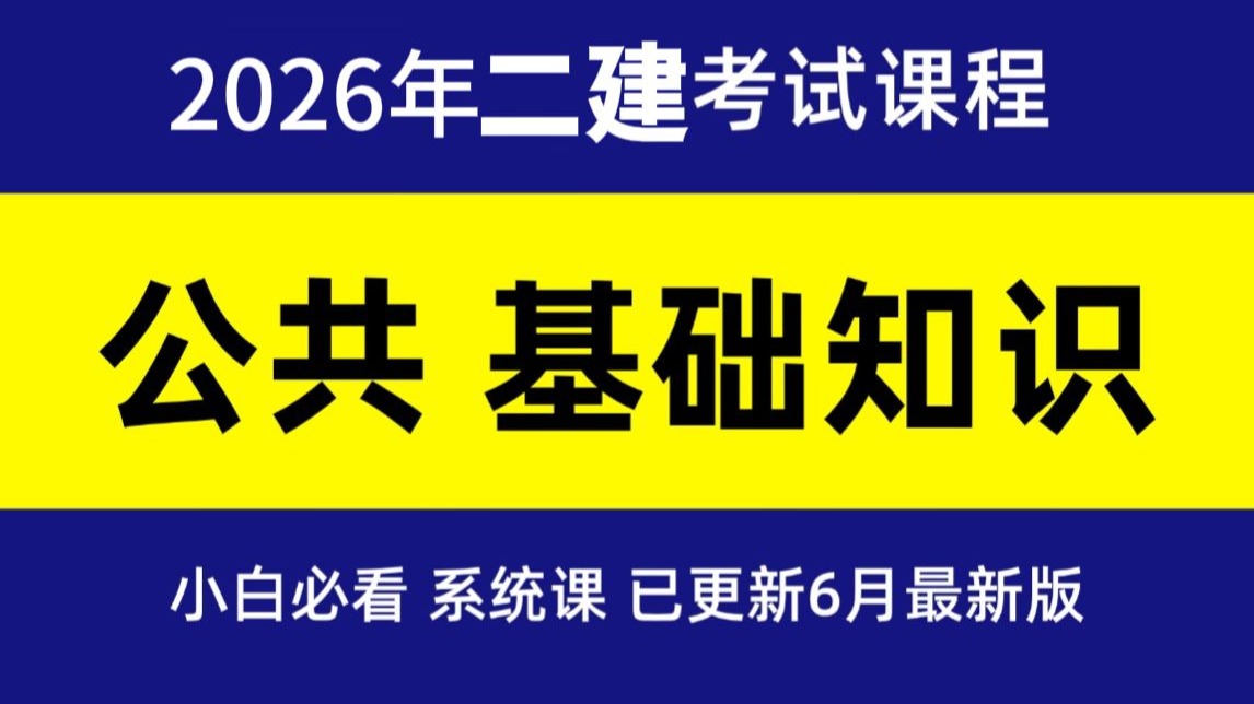 【26年系统课】2026年二建精讲课！教你如何快速拿证二级建造师