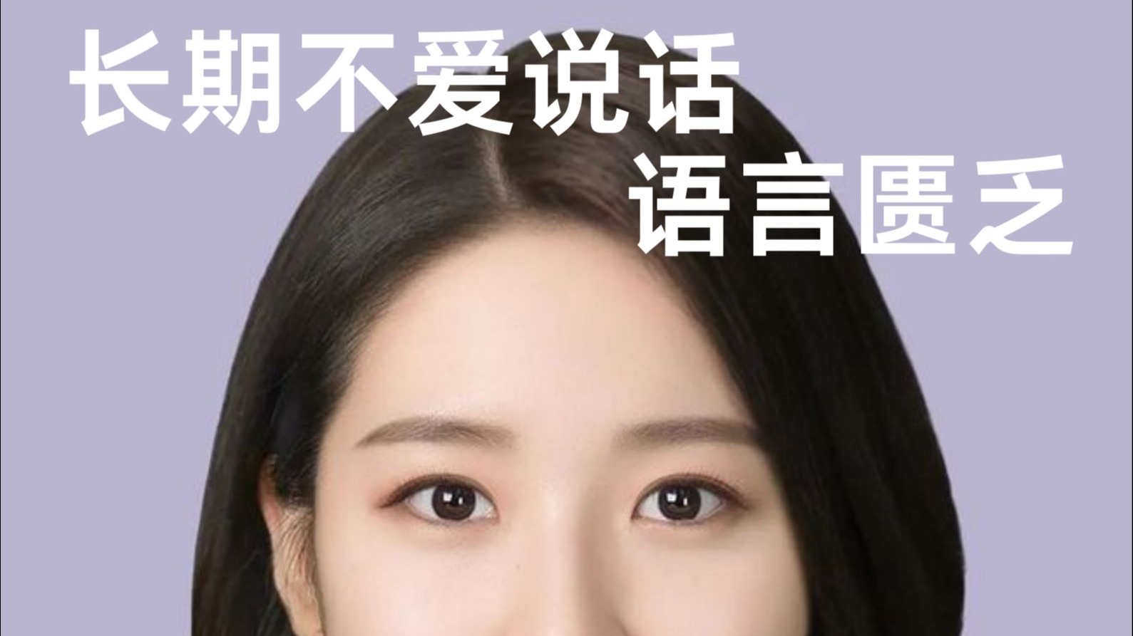 长期不说话，语言匮乏，每天跟读10分钟！