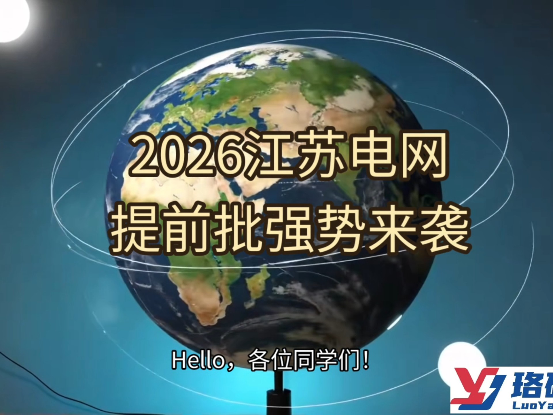 2026江苏电网提前批强势来袭！同学们抓紧开始准备啦！
