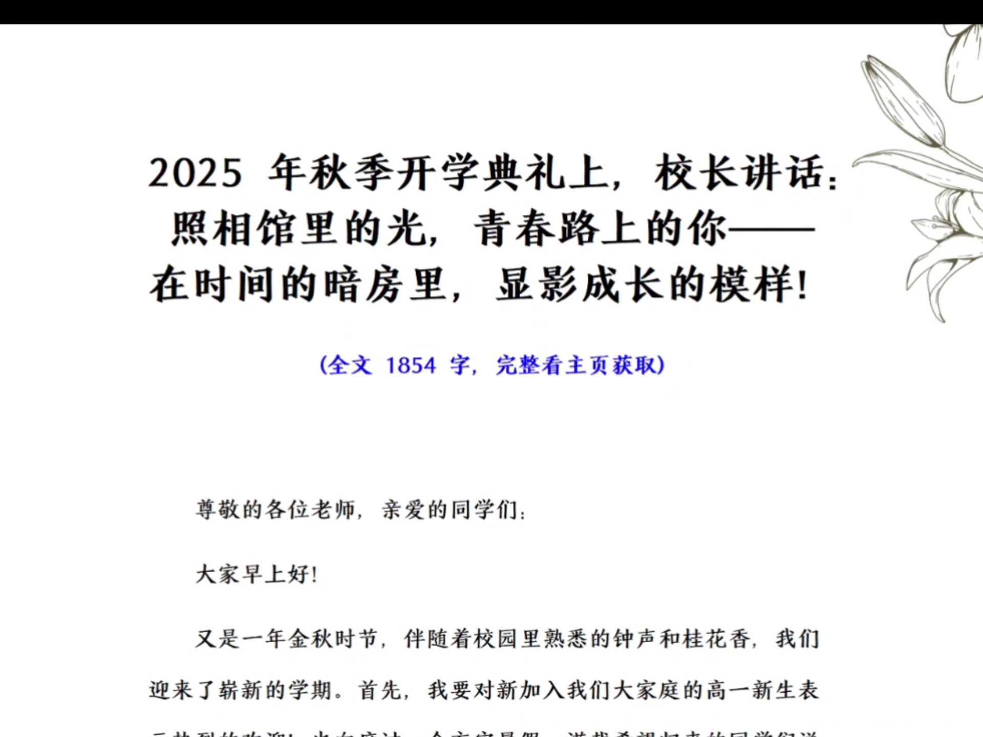 2025年秋季开学典礼上，校长讲话：照相馆里的光，青春路上的你——