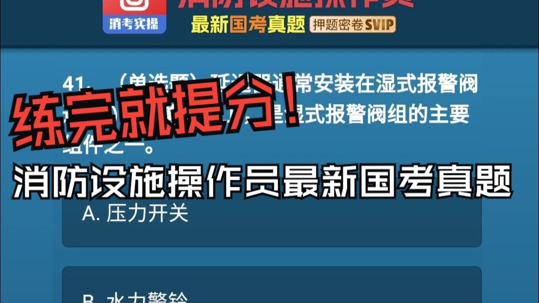 练完就提分！消防设施操作员最新国考真题