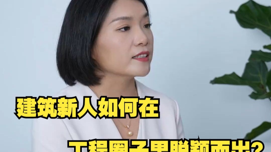 建筑新人如何在工程圈子里脱颖而出？