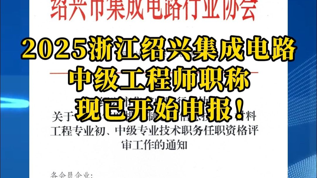 2025浙江绍兴集成电路中级工程师现已开始申报！