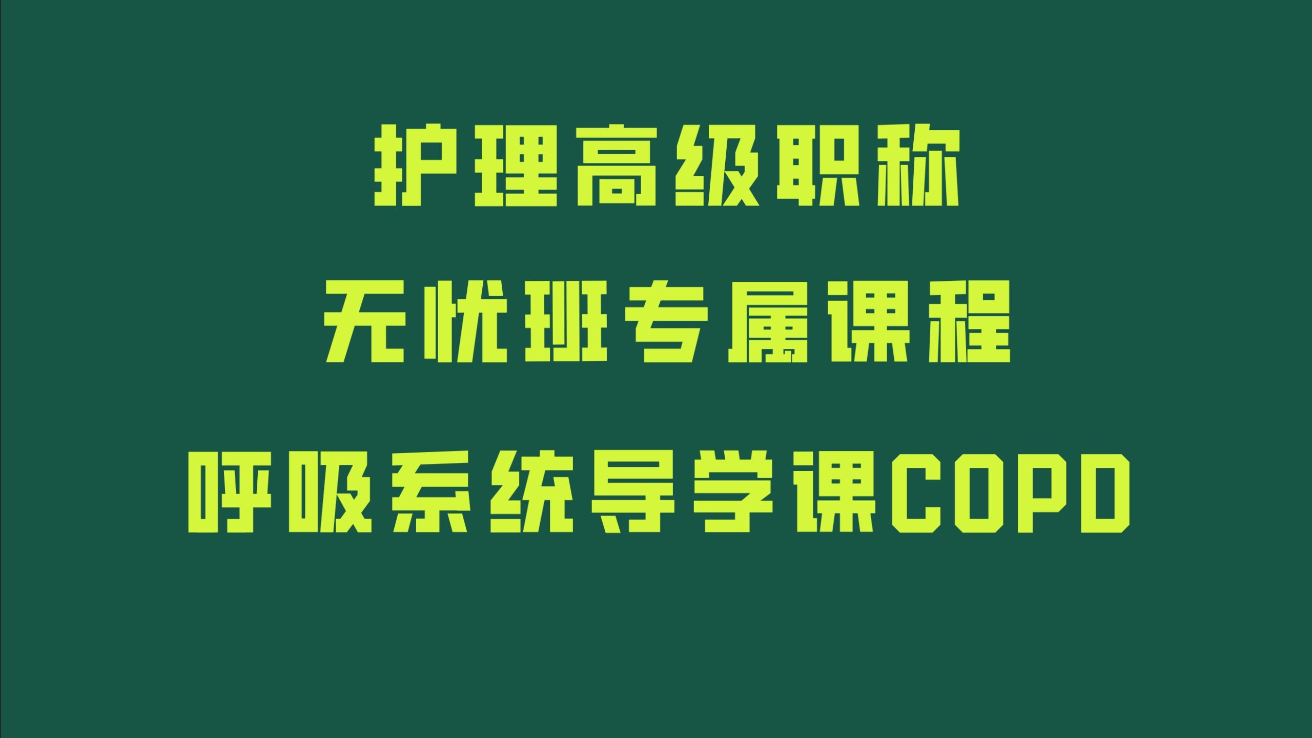 副主任护师 主任护师 内科护理学副高 内科护理学正高 内科护
