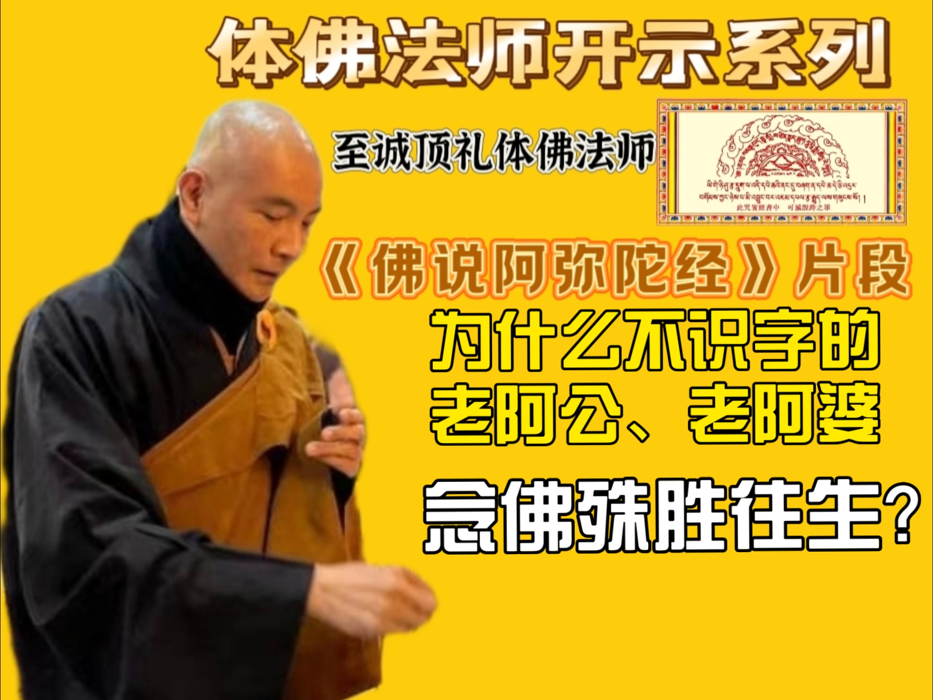 体佛法师:  为什么不识字的老阿公、老阿婆念佛可以殊胜往生？