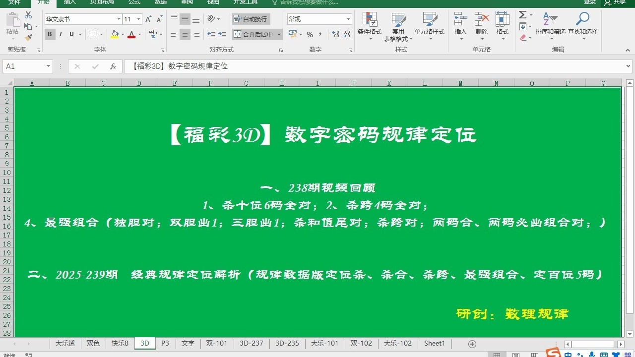 【福彩3D】2025-239期数字密码规律定位解析