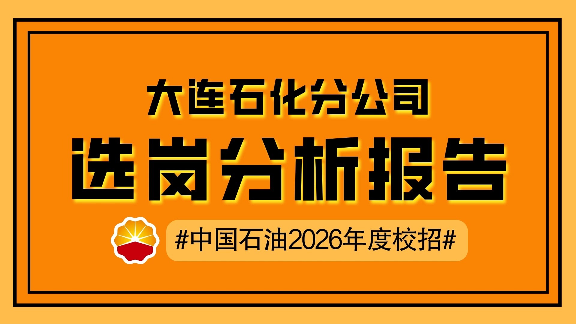 中国石油【大连石化分公司】2026年度校园招聘选岗分析报告