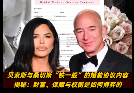贝佐斯与桑切斯“铁一般”的婚前协议内容揭秘：财富、保障与权