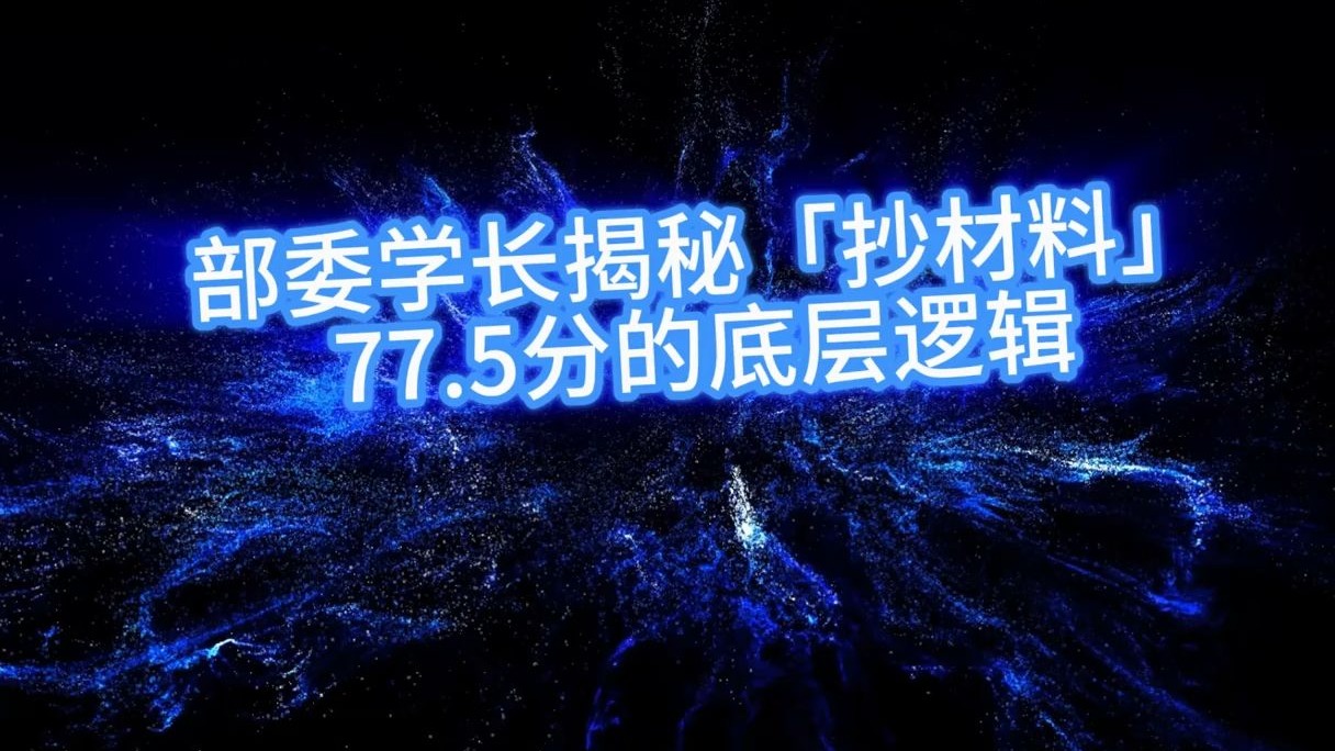 申论抄材料上“大分”的“骚操作”，国考151分上岸部委的申论