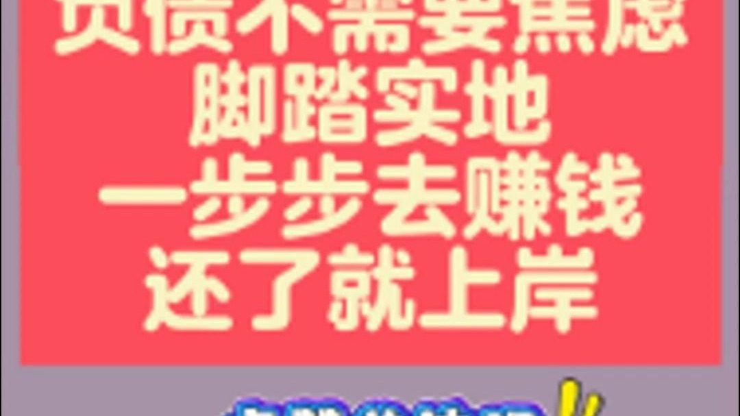 负债不需要焦虑，脚踏实地一步步去赚钱还了就上岸！债务托管