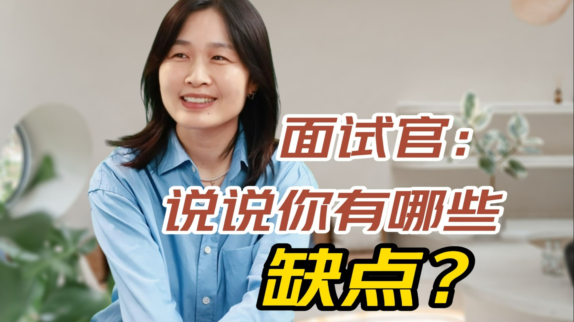 面试官：可以说说你有哪些缺点？