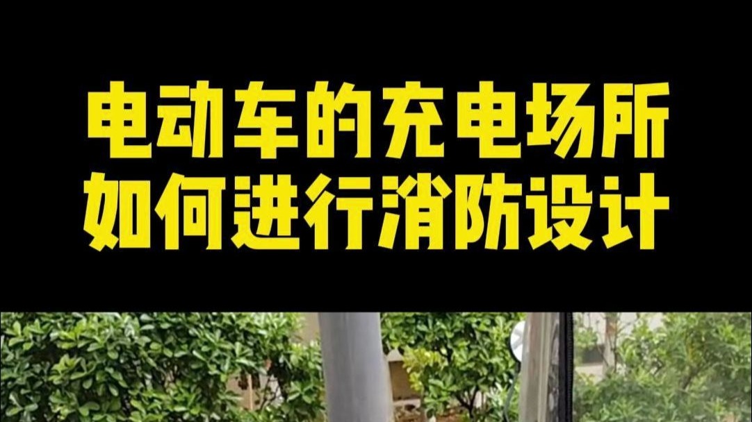 电动车的充电场所，如何进行消防设计