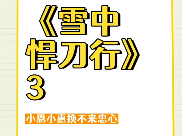小恩小惠换不来忠心#忠心 #雪中悍刀行