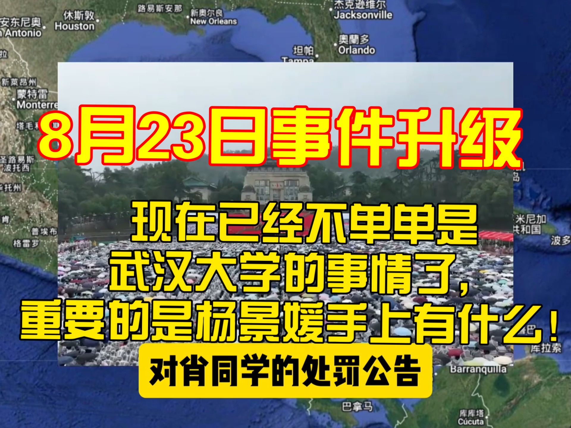 8月23日事件升级！现在已经不单单是武汉大学的事情了，重要的是