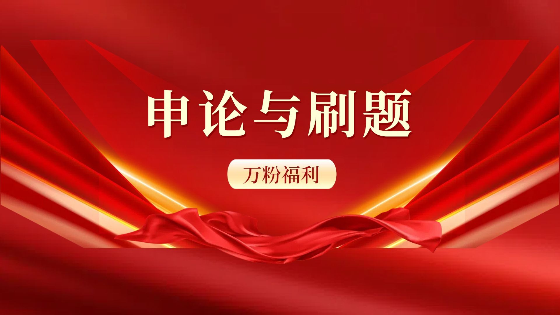 认识申论与正确刷题