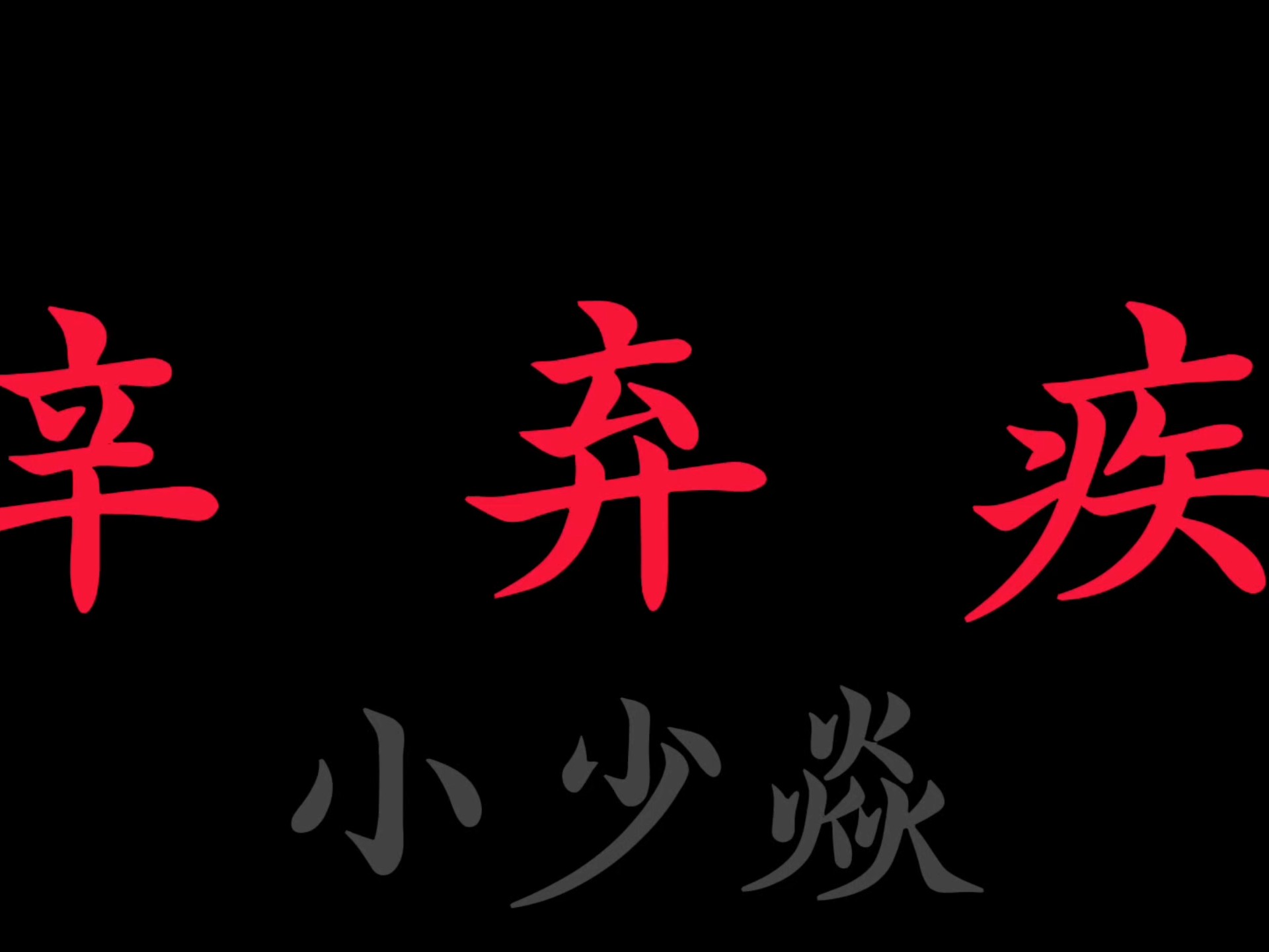 《辛弃疾》小少焱