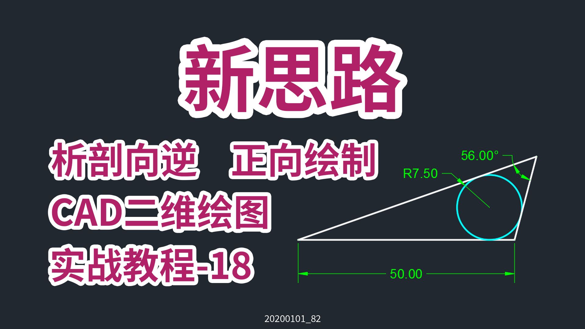 新思路CAD二维绘图实战教程-12，逆向剖析，正向绘制。