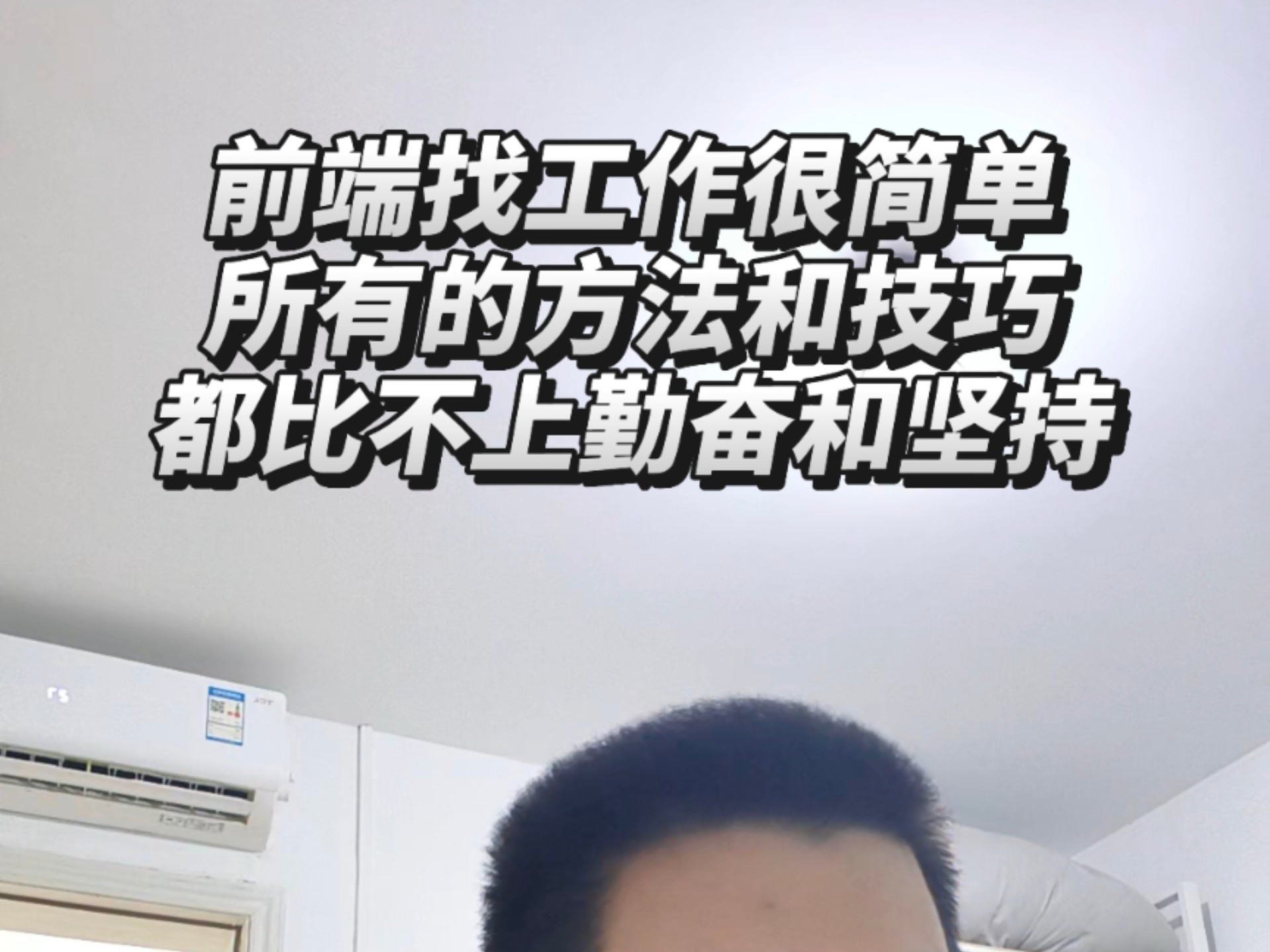 前端找工作很简单所有的方法和技巧都比不上