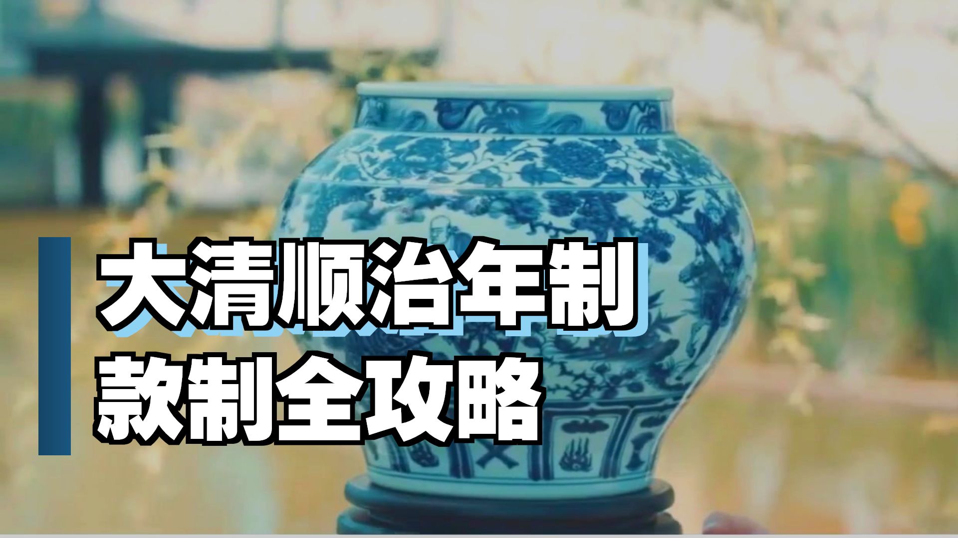 杨建允：全面了解顺治瓷器款识特征！