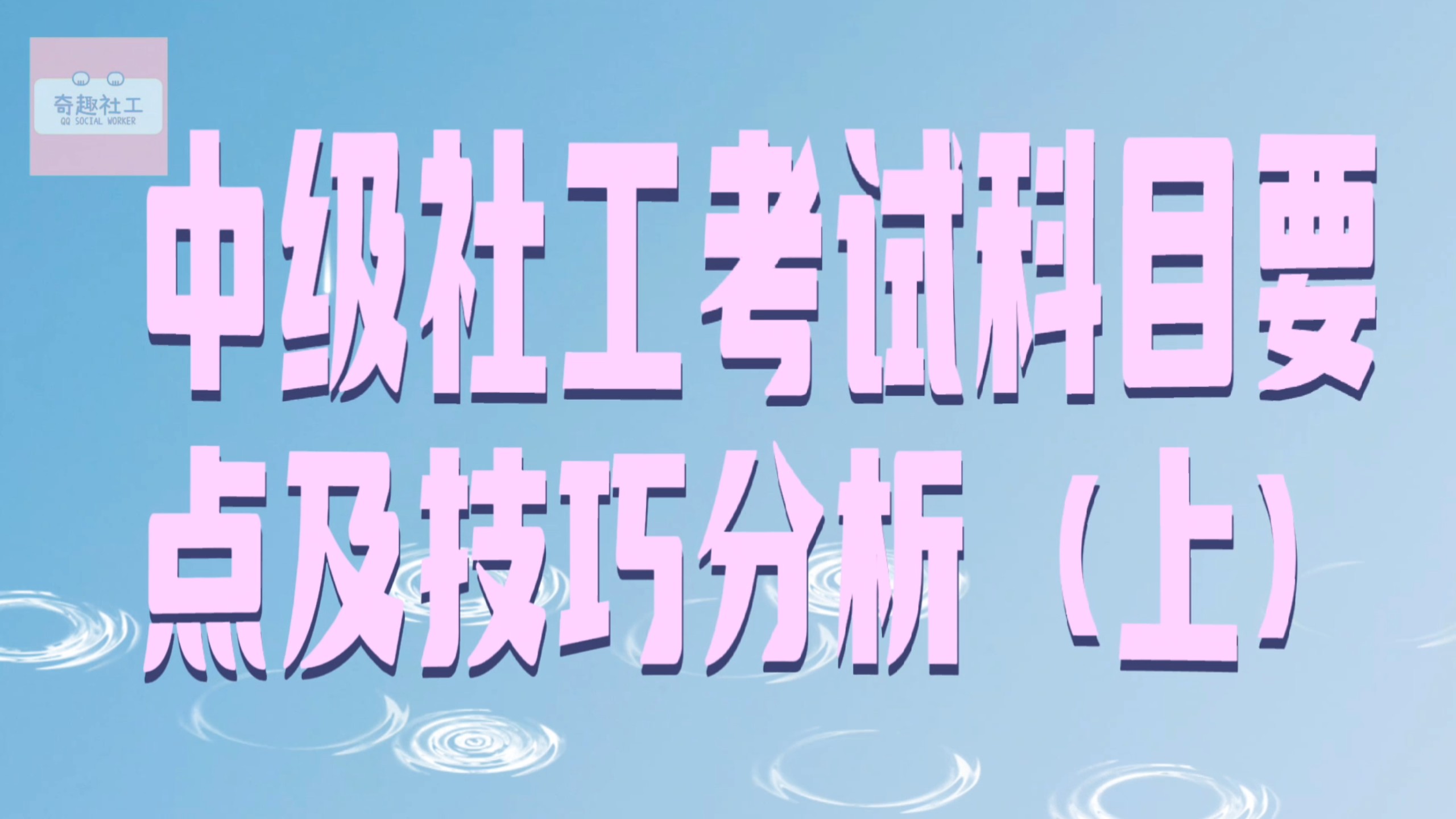 中级社工考试科目要点及技巧分析（上）