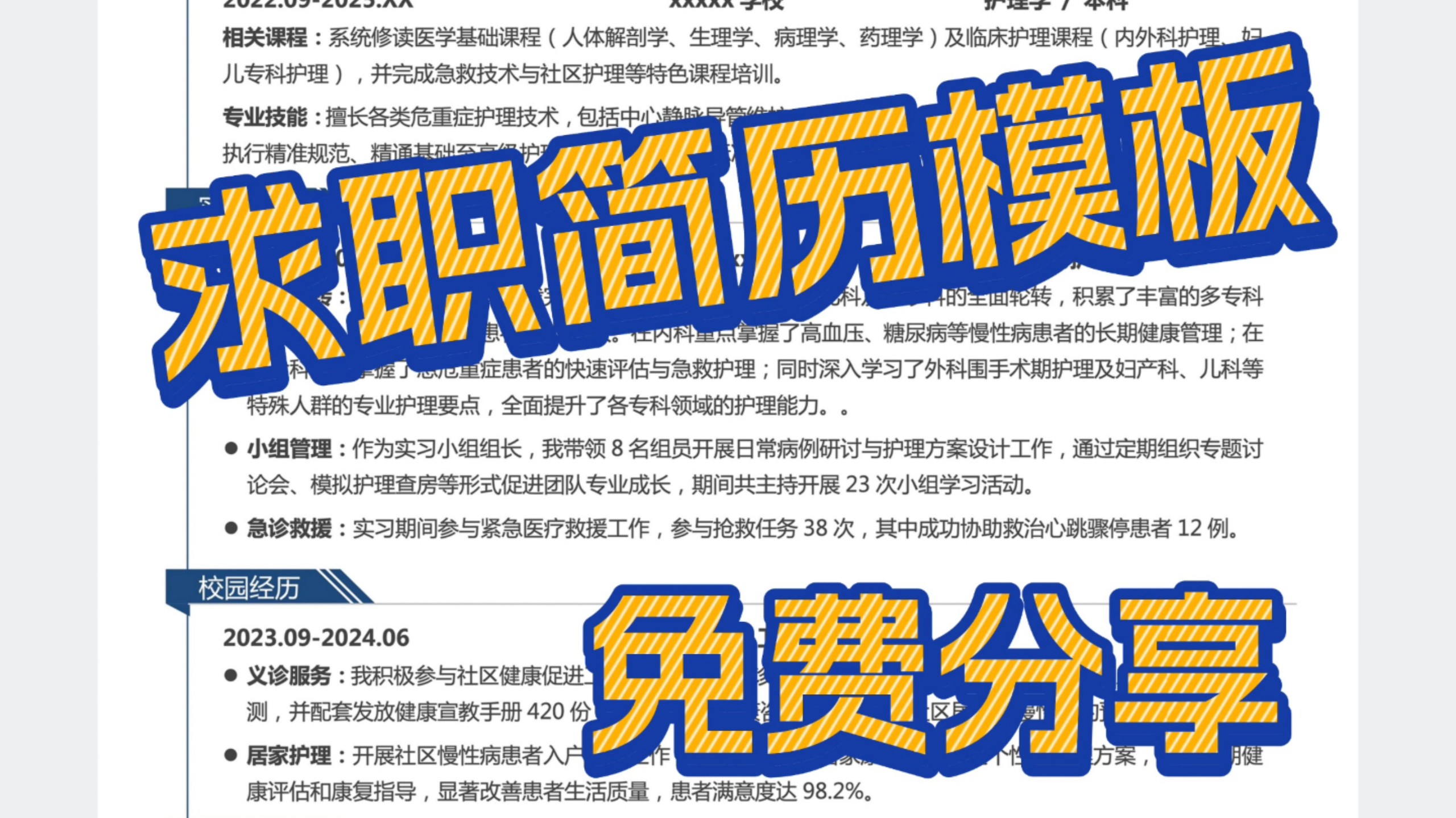 秋招实习大学生通用简历模板，纯分享