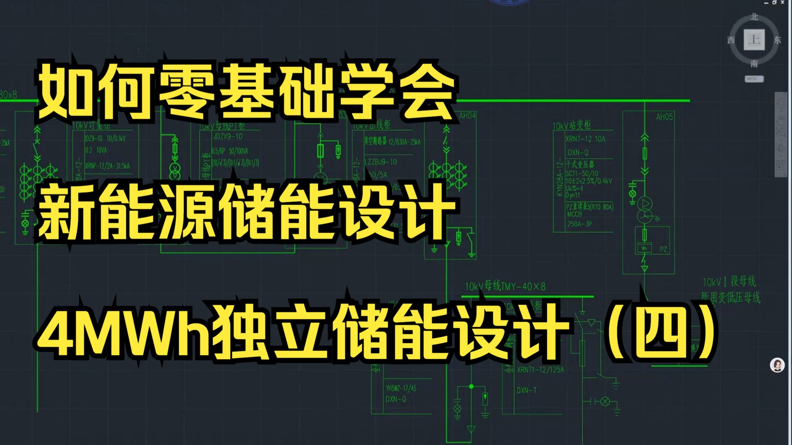 【新能源储能设计】4MWh独立储能设计（四）
