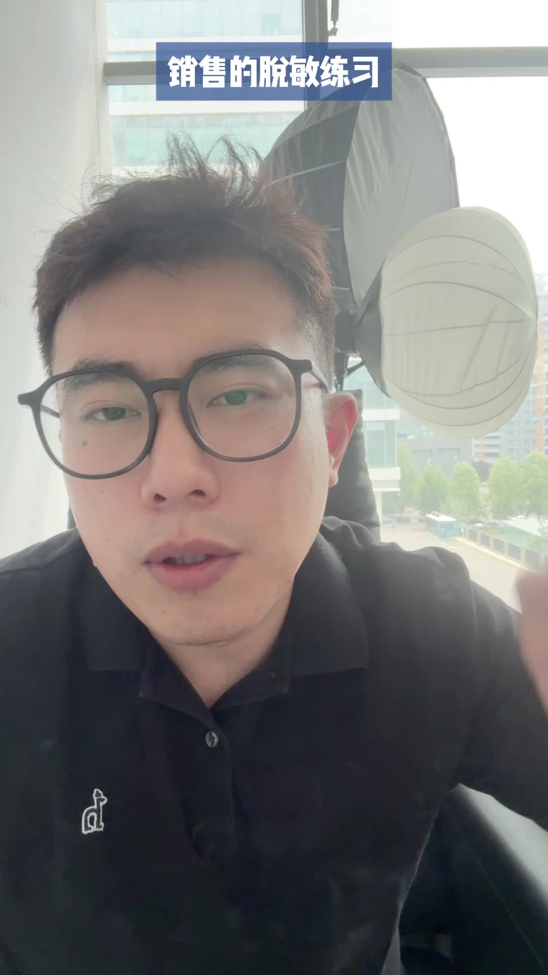 销售的脱敏练习