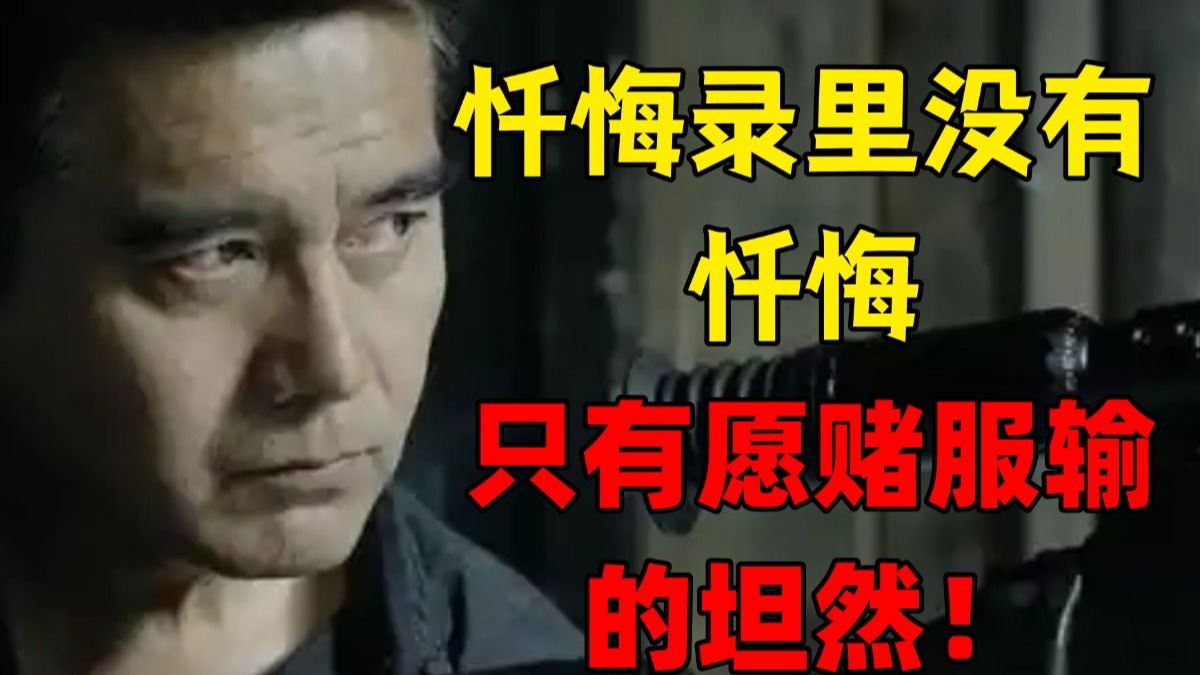 忏悔录里没有忏悔 只有愿赌服输的坦然！