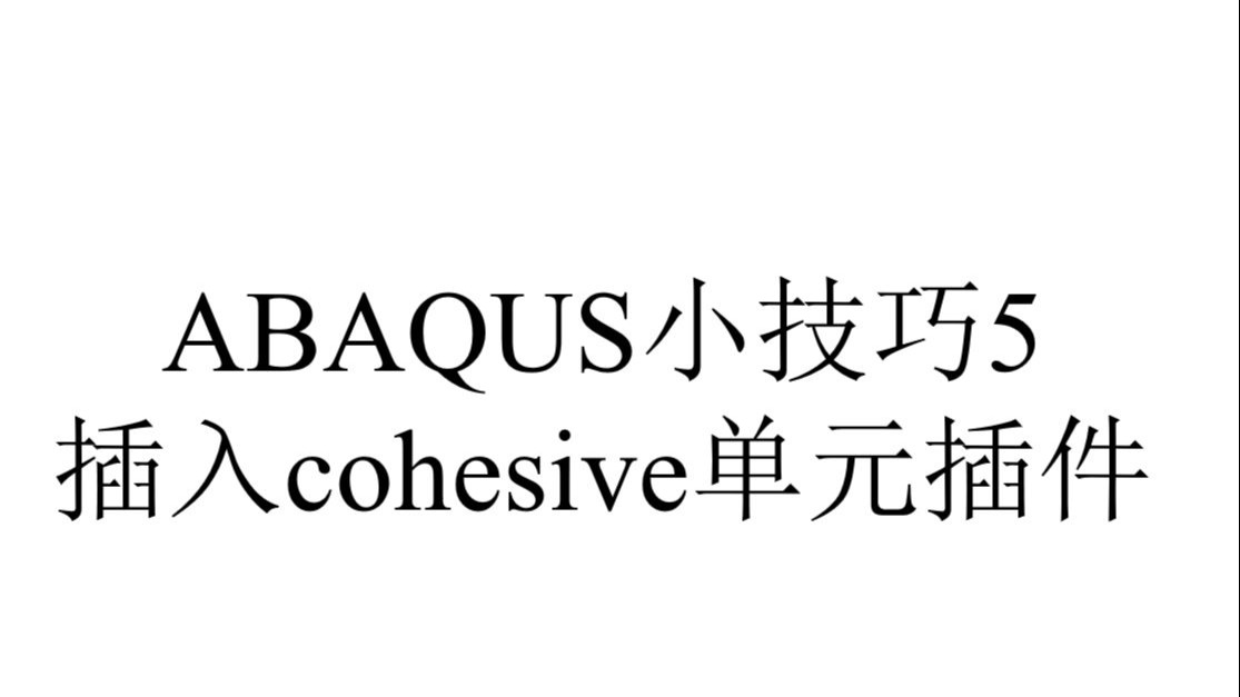 ABAQUS小技巧5 插入Cohesive单元插件免费送咯！！(可二维、三维