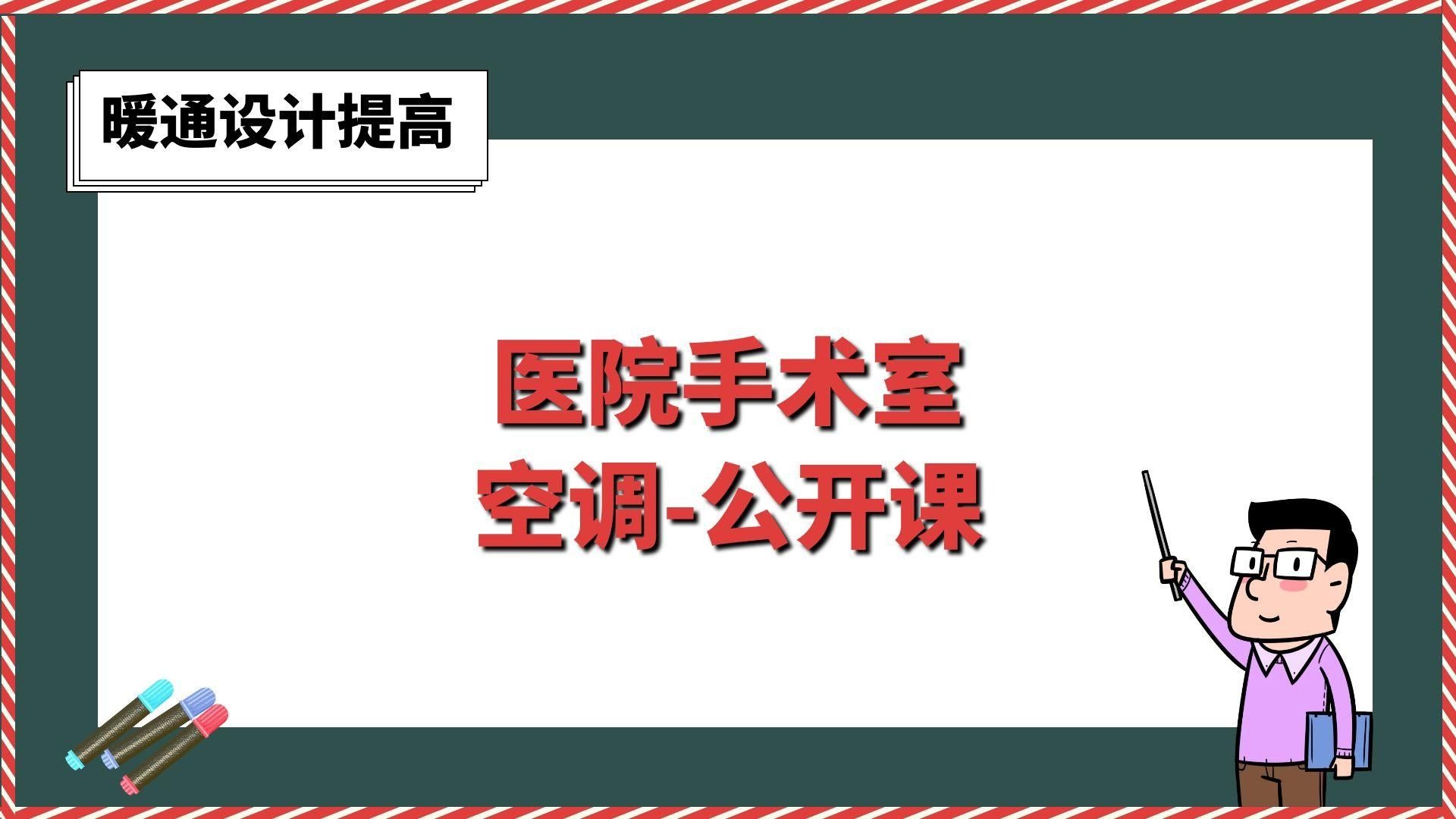 医院手术室空调-公开课【暖通设计提高】