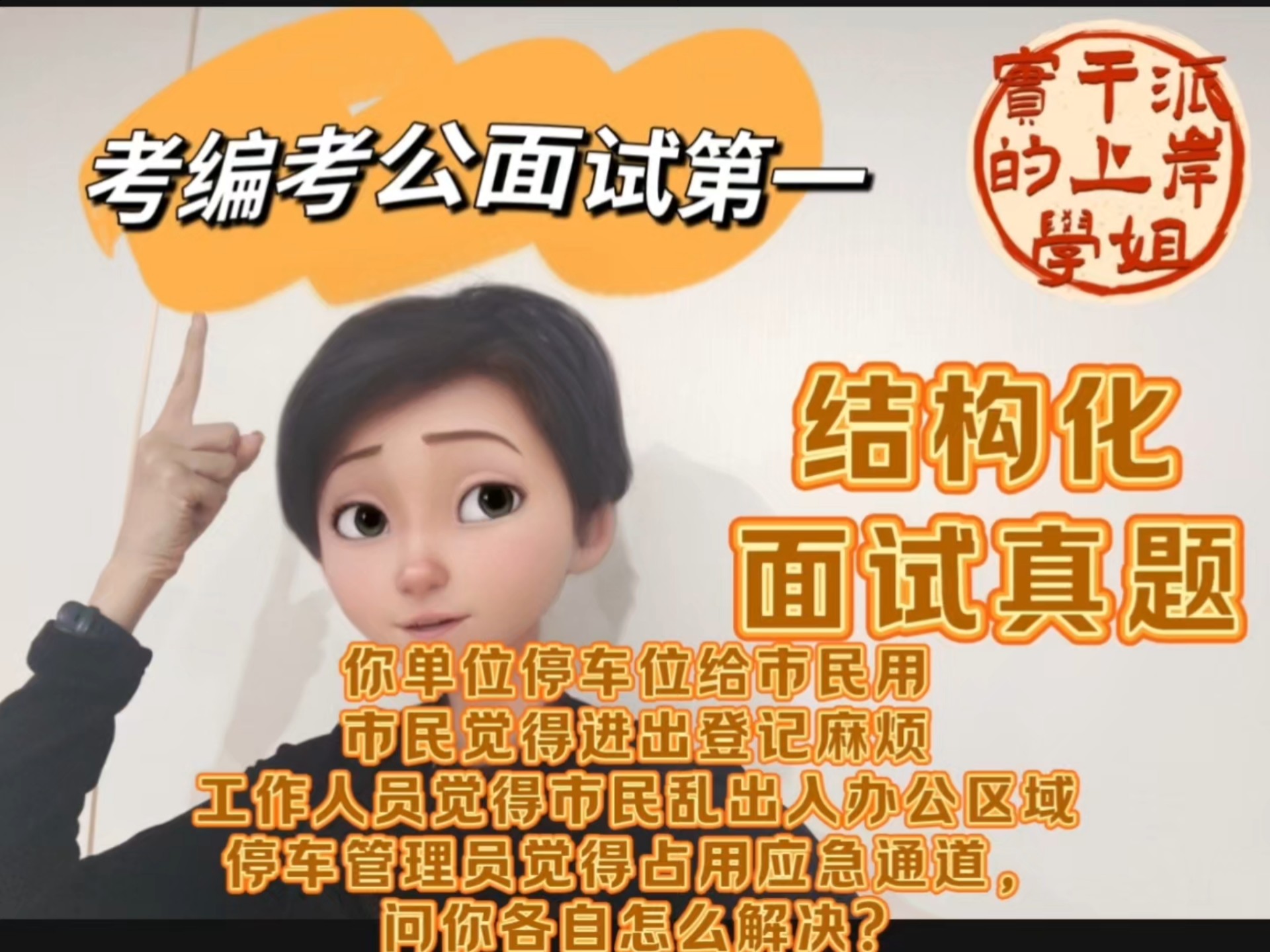 【公务员结构化面试真题】你单位停车位给市民用，市民觉得进出