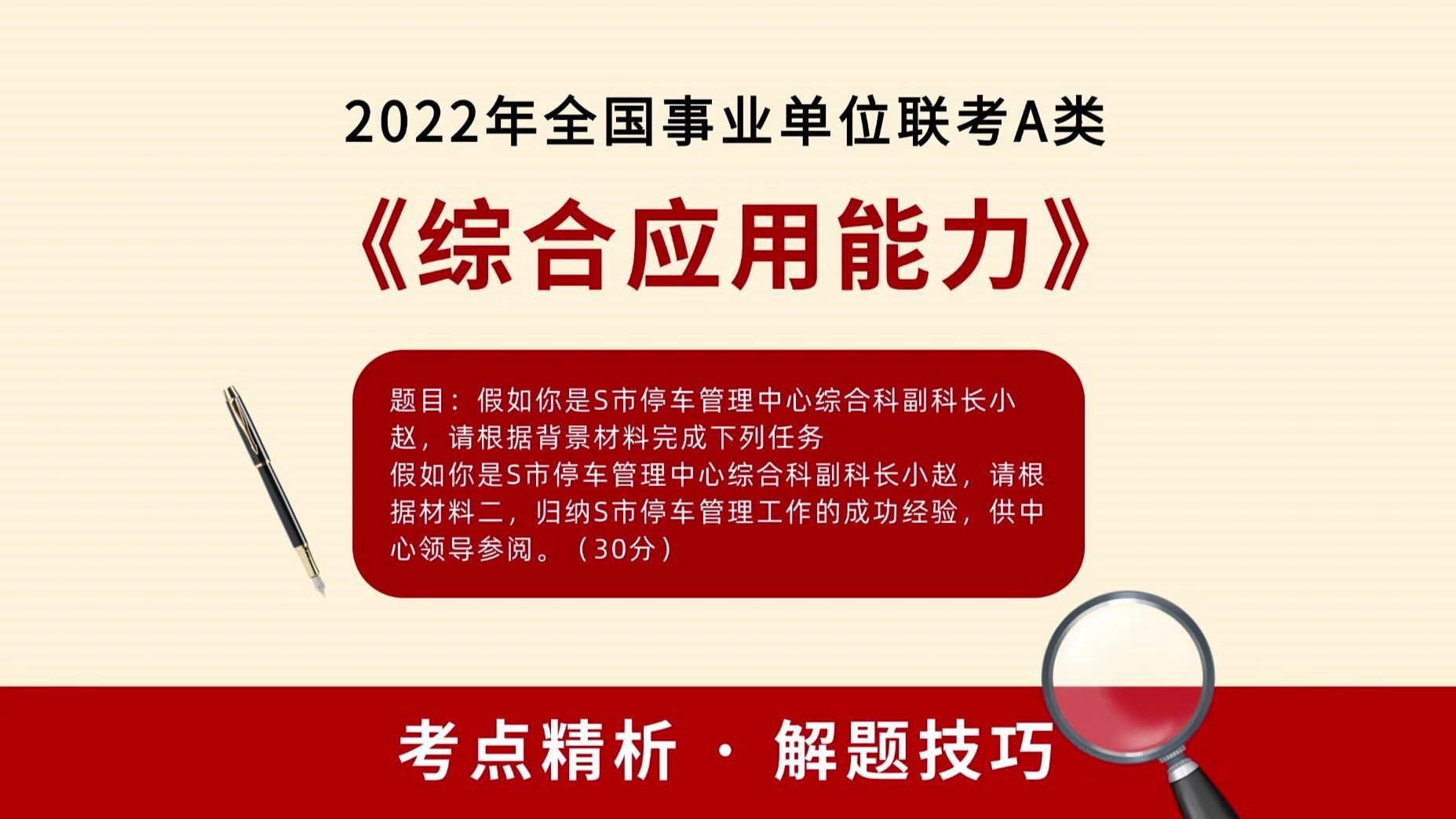 2022年全国事业单位联考 A 类《综合应用能力》第一题