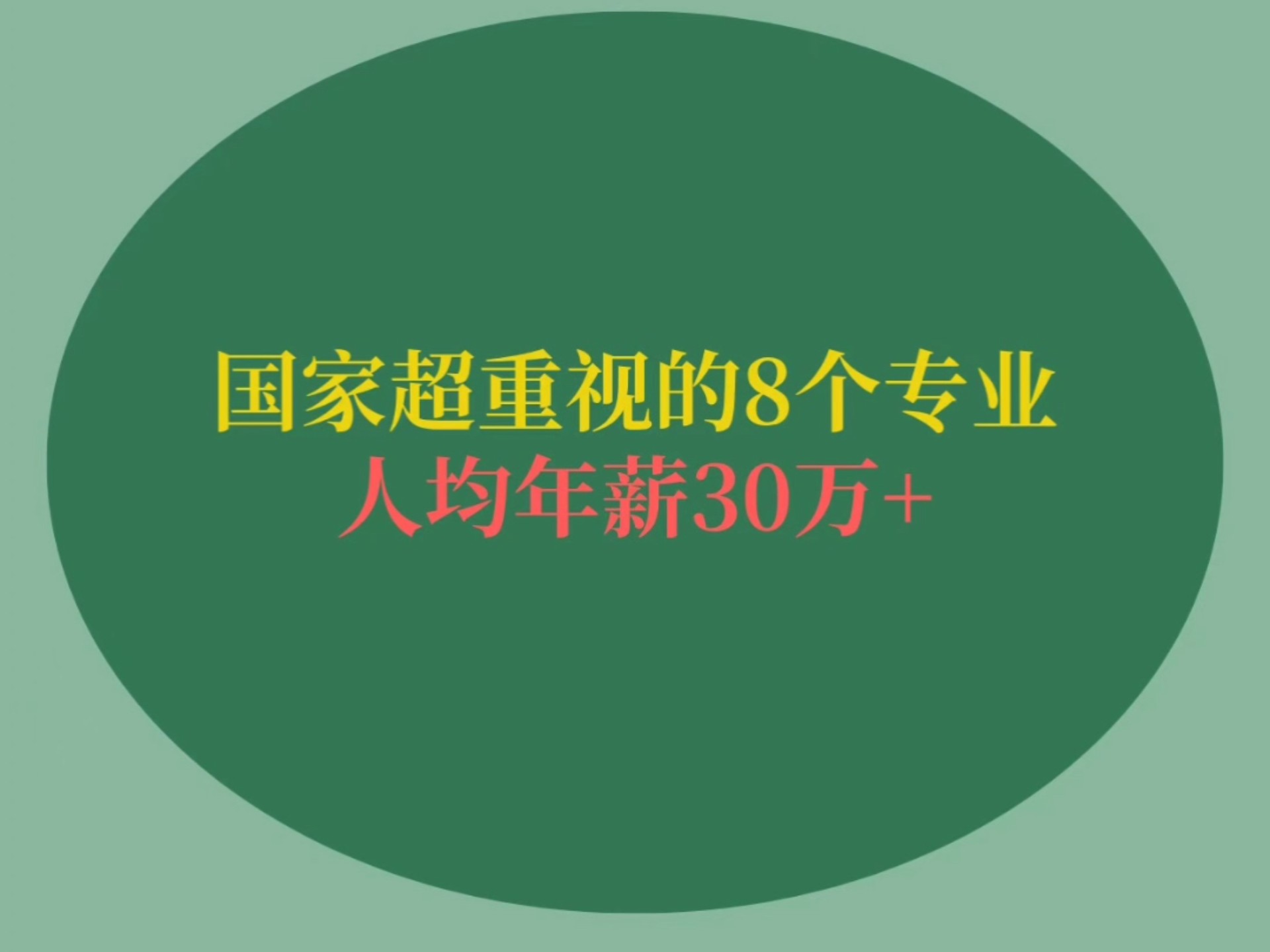 这8个和信息、安全、密码等相关的专业，国家超重视，人均年薪30w