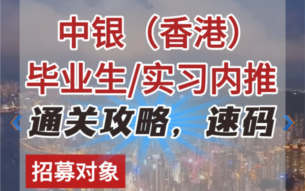 中银（香港）毕业生/实习内推，有HC！