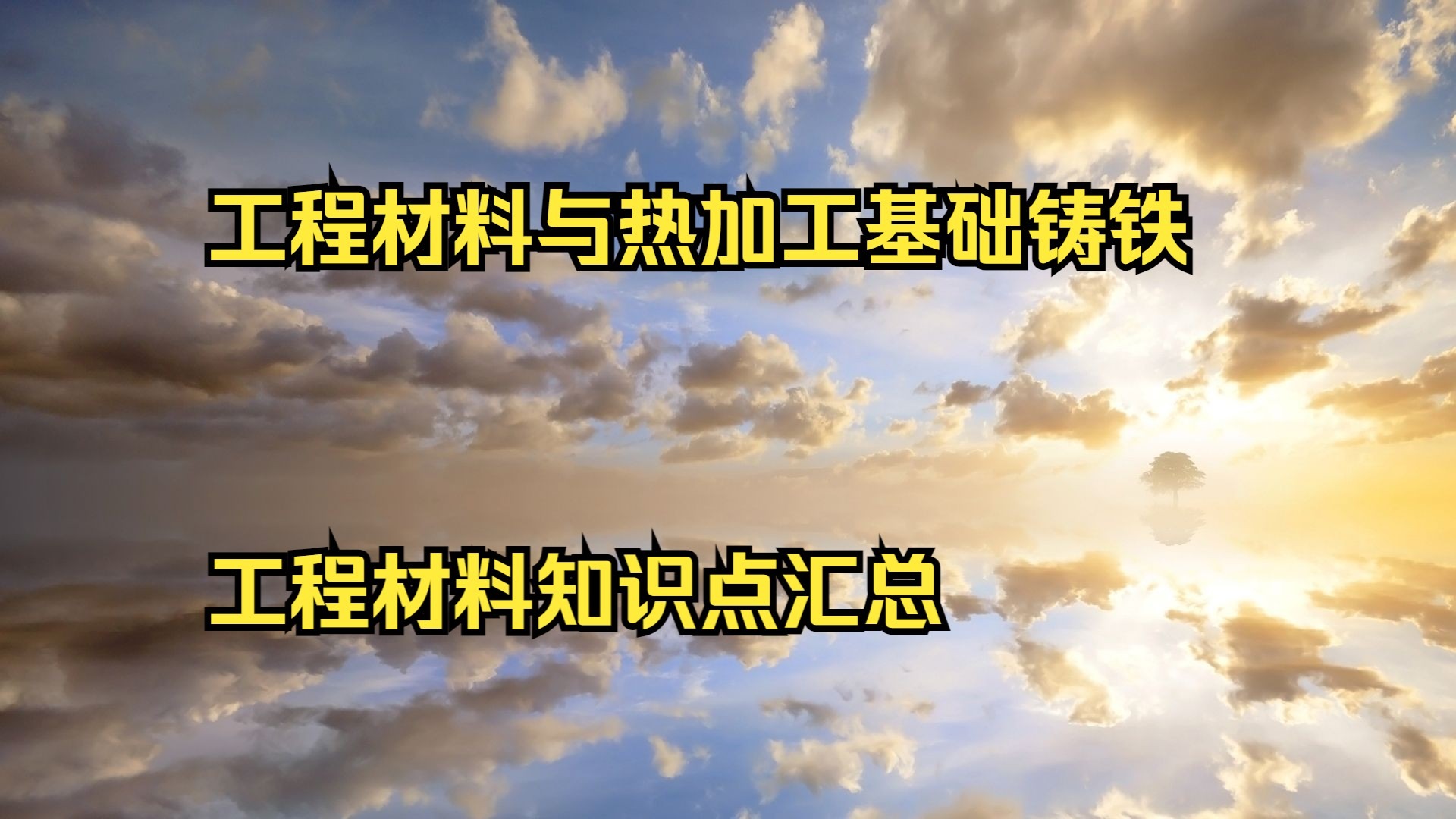 工程材料与热加工基础铸铁课件 工程材料知识点汇总 学习工程