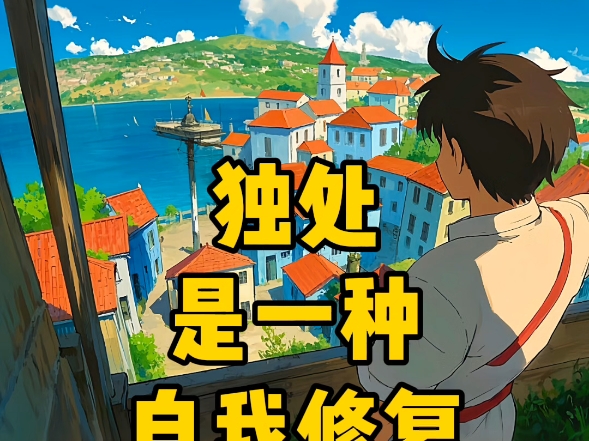 独处是一种自我修复