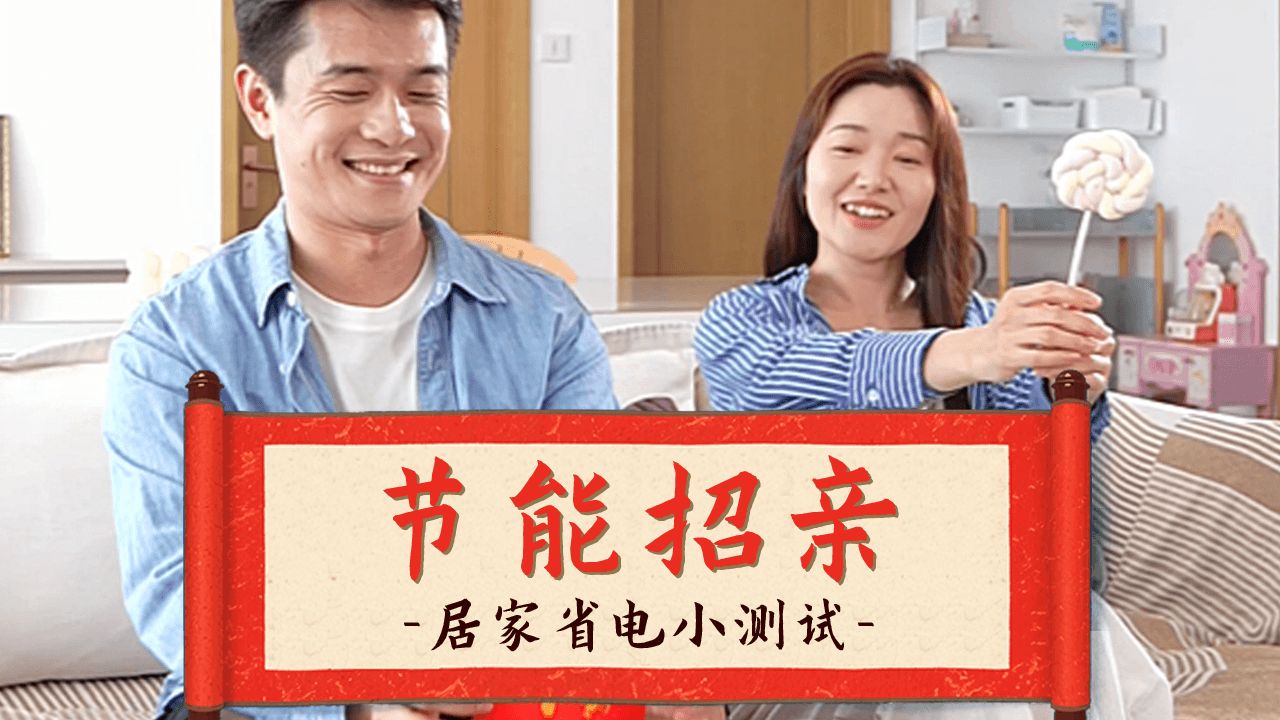 节能招亲之居家省电小测试