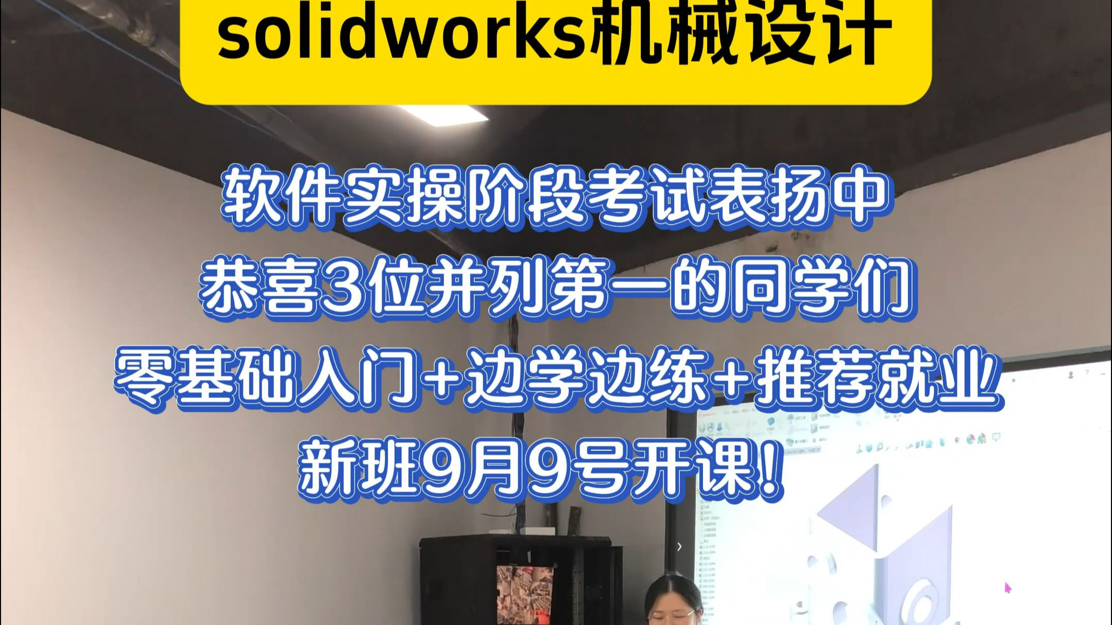 solidworks软件实操阶段考试，新班9月9日开课~