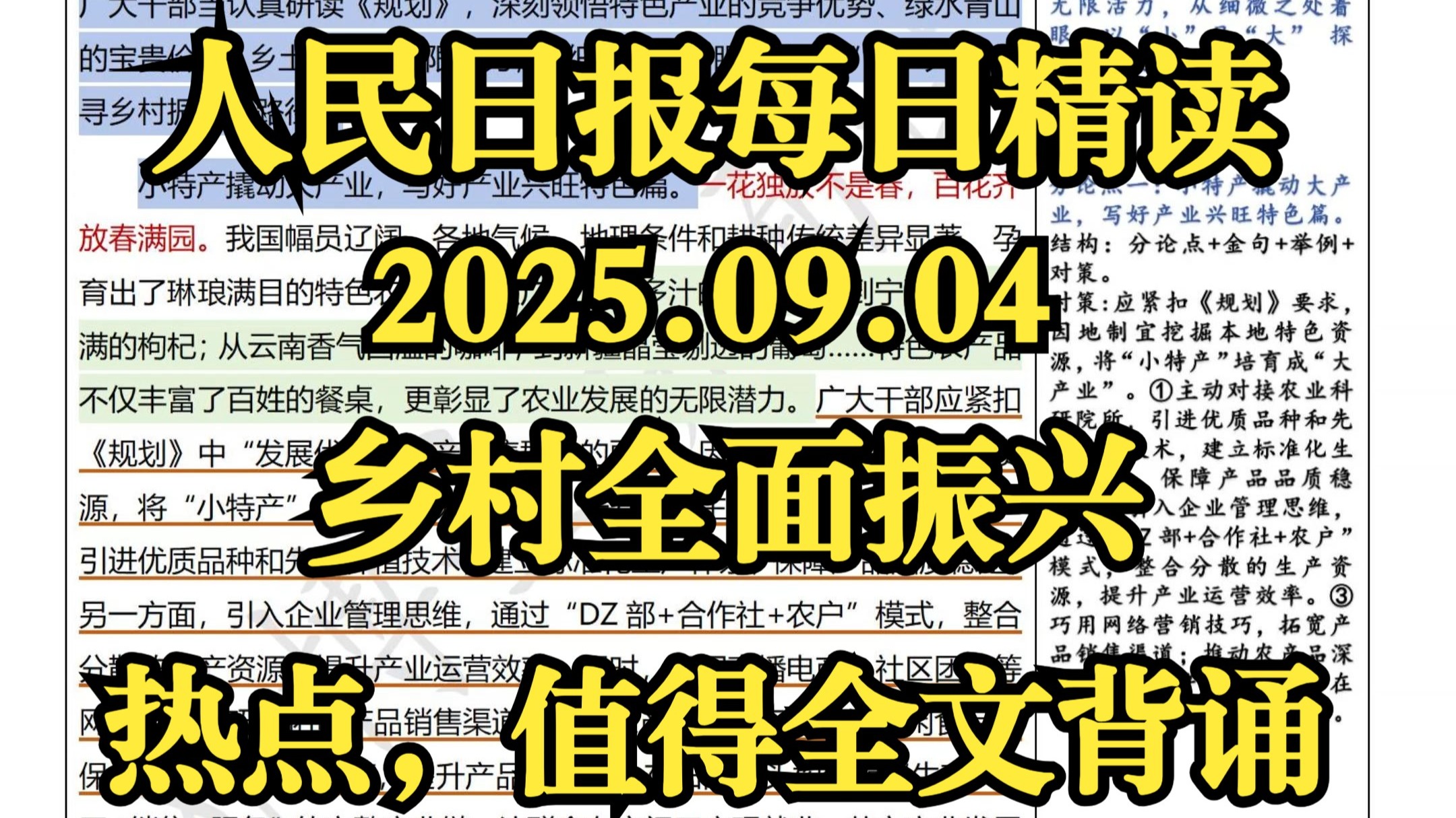 精读9.4：乡村全面振兴 中央一号文件热点话题|公考生必备热点