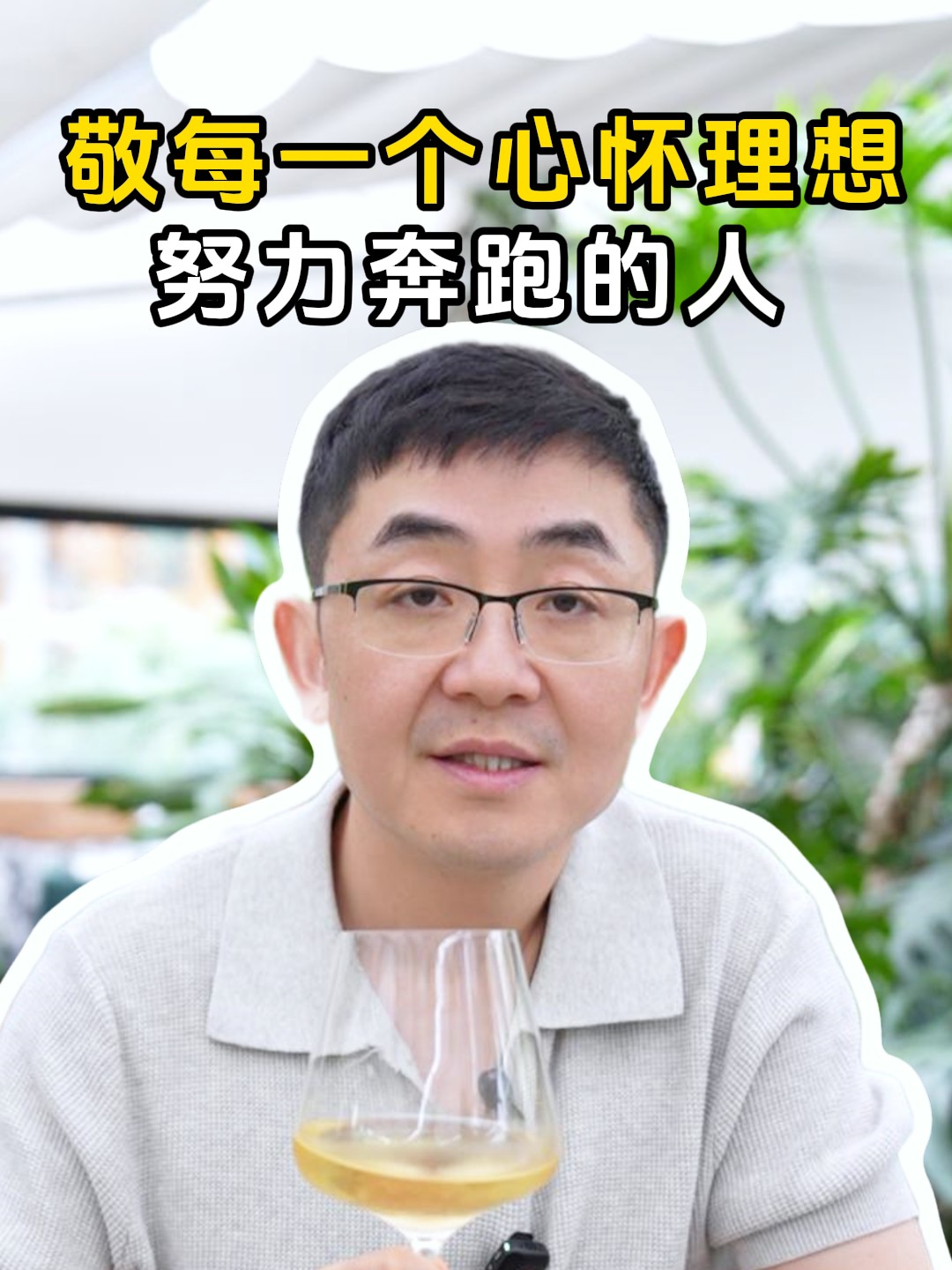 敬每一个心怀理想努力奔跑的人