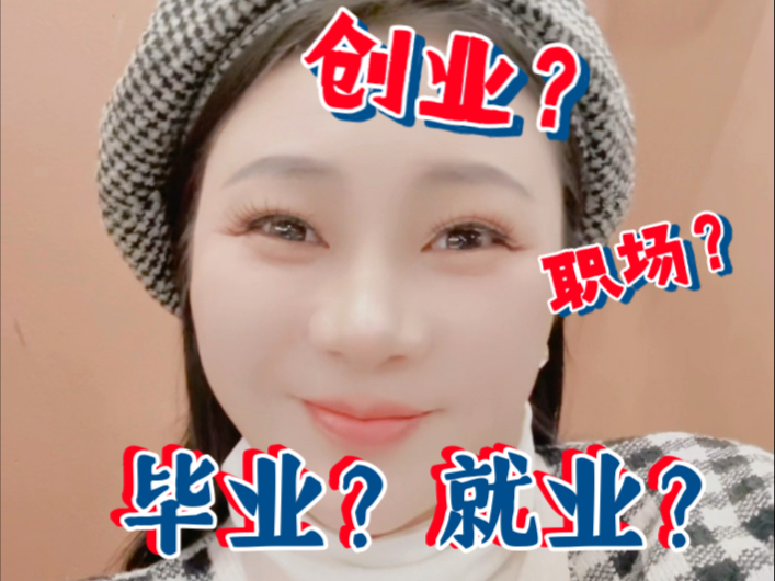 创业或职场中的你有哪些困惑吗？毕业后担心就业问题吗？
